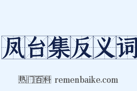 凤台集反义词是什么意思的图片